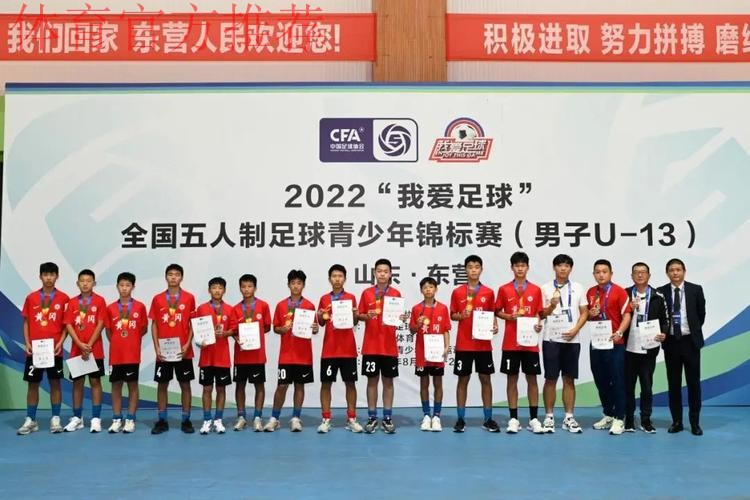 “激情黄河口 少年足球梦” 全国五人制足球青少年锦标赛U13男子组圆满结束 长沙长体腾跃夺冠 “激情黄河口 少年足球梦” 全国五人制足球青少年锦标赛U13男子组圆满结束 长沙长体腾跃夺冠