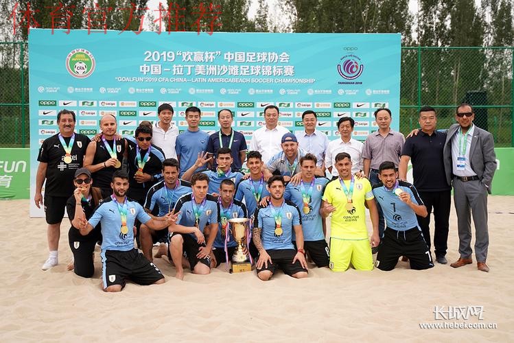 中国—拉丁美洲沙滩足球锦标赛闭幕 中国沙滩足球国家队获得赛事季军
