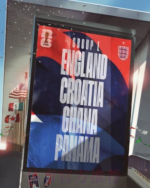 世界杯L组抽签出炉：英格兰、克罗地亚、加纳、巴拿马